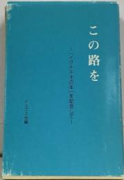 この路を　「イグナチオの年」を記念して」