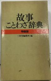 故事  ことわざ辞典  特装版