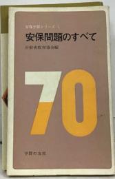 安保学習シリーズ 1  安保問題のすべて