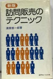 新版  訪問販売のテクニック