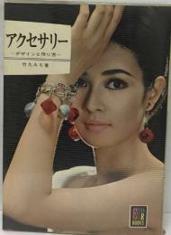 アクセサリー  デザインと作り方