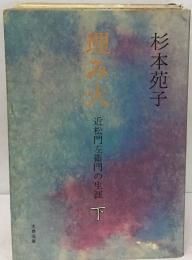 理み火　近松門左衛門の生涯 下