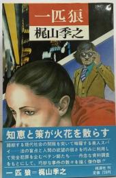 一匹狼