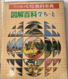 図解百科 7ち～と　ベスト教科事典　ゴールド版