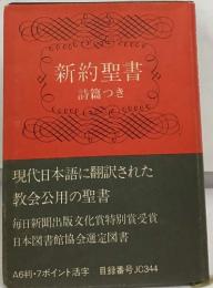 新約聖書  詩篇つき