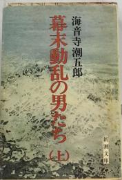 幕末動乱の男たち　上