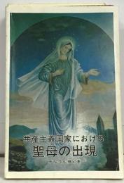 共産主義国家における  聖母の出現