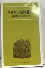 続　日本の海外進出　新国際経済秩序を考える