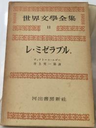 世界文學全集  11  レ・ミゼラブル