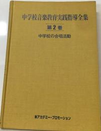 中学校音楽教育実践指導全集 （2）　中学校の合唱活動