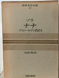 世界文学全集 16　ゾラナナ  クロードの告白