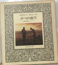 夕べの祈り  農民画家・ミレー