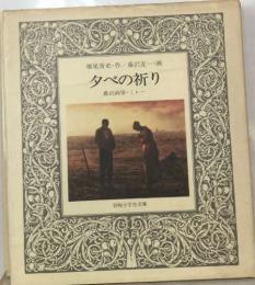 夕べの祈り  農民画家・ミレー 