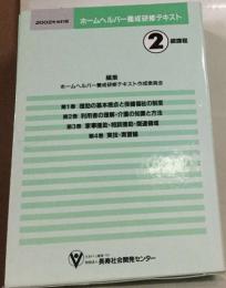 ホームヘルパー養成研修テキスト  2