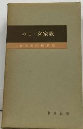 めし・ 女家族  林芙美子作品集