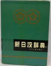 新日汉辞典　上