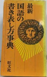 最新　国語の書き表し方事標