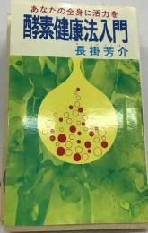 あなたの全身に活力を  酵素健康法入門