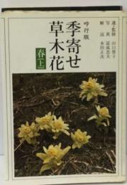 季寄せ草木花