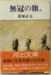 無冠の旗上