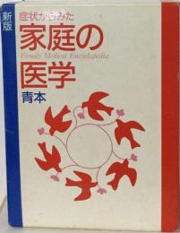 症状からみた  家庭の医学