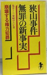 狭山事件無罪の新事実