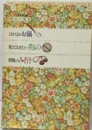 毎日の食卓  ほかほかお鍋  覚えておきたい煮もの　朝晩のみそ汁