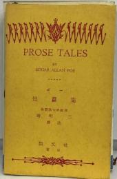 PROSE TALES　短篇集