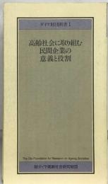 ダイヤ財団新書1  高齢社会に取り組む  民間企業の  意義と役割