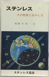 ステンレスその性質と生かし方