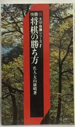 快勝 将棋の勝ち方