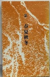 春夏秋冬　２