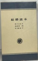 結婚読本