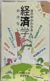 世の中がわかる　経済学のはなし