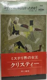 なぜ、エヴァンスに頼まなかったのか?　田村隆一訳