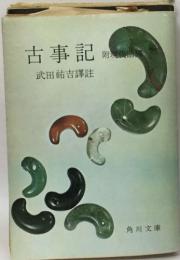 古事記附現代語