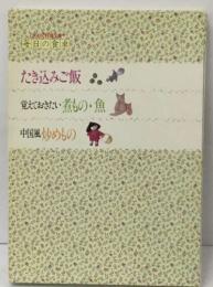 毎日の食卓  たき込みご飯・  覚えておきたい煮もの・魚　中国風炒めもの