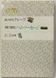 毎日の食卓  おしゃれなクレープ  手軽で便利なハム・ソーセージ　紅茶の本