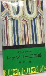 書下ろし痛快小説  レッツゴー三四郎