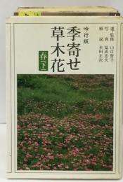 季奇せ草木花　春（下）