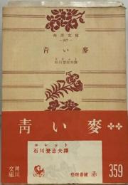 青い 麥　-927-