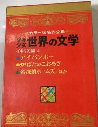 カラー版名作全集  世界の文学　イギリス編 4