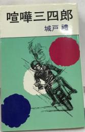 喧嘩三四郎