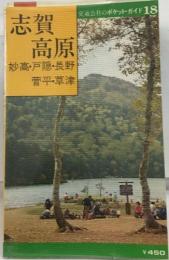 交通公社のポケットガイド18　志賀高原妙高・戸隠・長野・菅平・草津