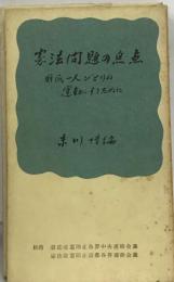 憲法問題の焦点