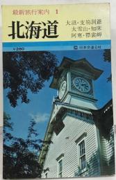 最新旅行案内 1  北海道