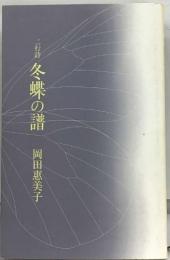 三行詩  冬蝶の譜