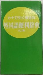 カナで引く「外国語」辞典