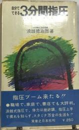 自分でできる3分間指圧