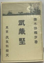武蔵堅